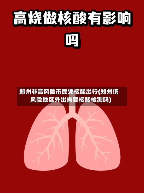 郑州非高风险市民凭核酸出行(郑州低风险地区外出需要核酸检测吗)