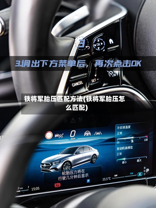 铁将军胎压匹配方法(铁将军胎压怎么匹配)-第2张图片