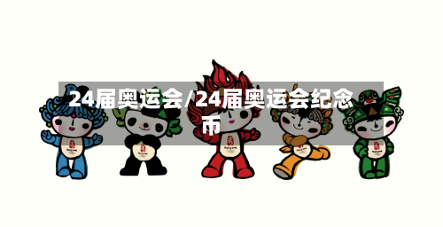 24届奥运会/24届奥运会纪念币-第3张图片