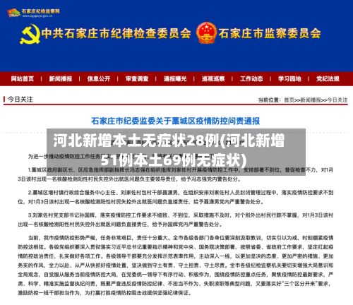 河北新增本土无症状28例(河北新增51例本土69例无症状)-第2张图片