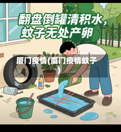 厦门疫情(厦门疫情蚊子)-第3张图片