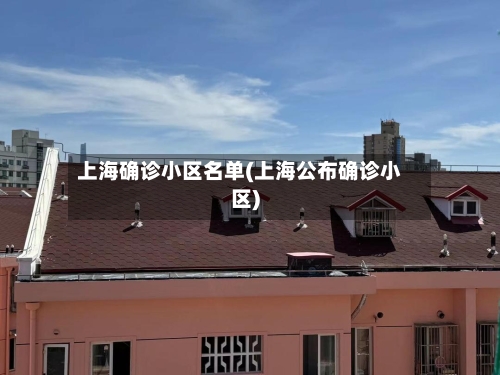 上海确诊小区名单(上海公布确诊小区)-第2张图片