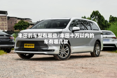 丰田的车型有哪些/丰田十万以内的车有哪几款-第3张图片