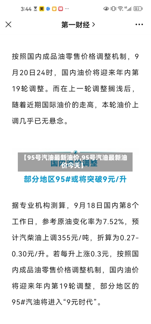 【95号汽油最新油价,95号汽油最新油价今天】-第2张图片