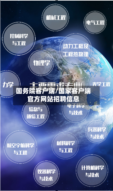 国务院客户端/国家客户端官方网站招聘信息-第1张图片