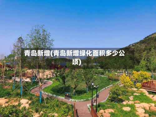 青岛新增(青岛新增绿化面积多少公顷)-第2张图片