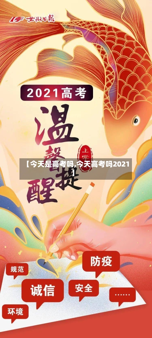 【今天是高考吗,今天高考吗2021】-第2张图片