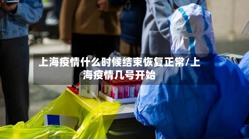 上海疫情什么时候结束恢复正常/上海疫情几号开始-第3张图片