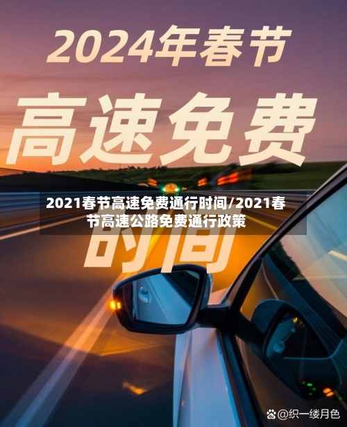 2021春节高速免费通行时间/2021春节高速公路免费通行政策-第2张图片