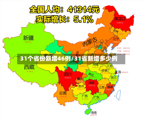 31个省份新增46例/31省新增多少例-第2张图片