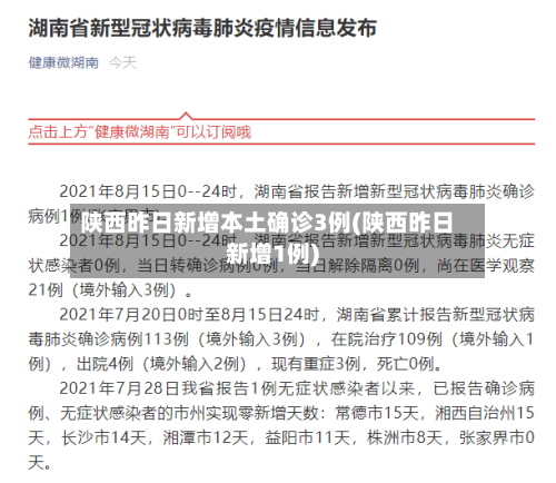 陕西昨日新增本土确诊3例(陕西昨日新增1例)