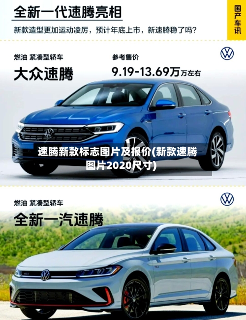 速腾新款标志图片及报价(新款速腾图片2020尺寸)-第2张图片