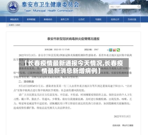 【长春疫情最新通报今天情况,长春疫情最新消息新增病例】-第2张图片