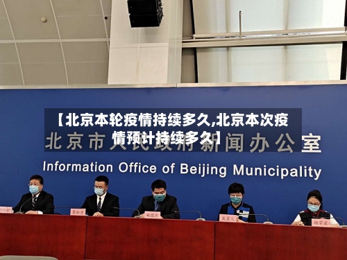【北京本轮疫情持续多久,北京本次疫情预计持续多久】-第3张图片