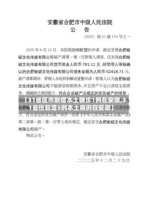 【31省区市新增本土确诊1例在安徽,31省份新增5例本土病例在安徽】-第2张图片