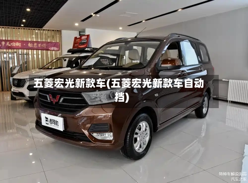 五菱宏光新款车(五菱宏光新款车自动挡)