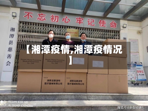 【湘潭疫情,湘潭疫情况】