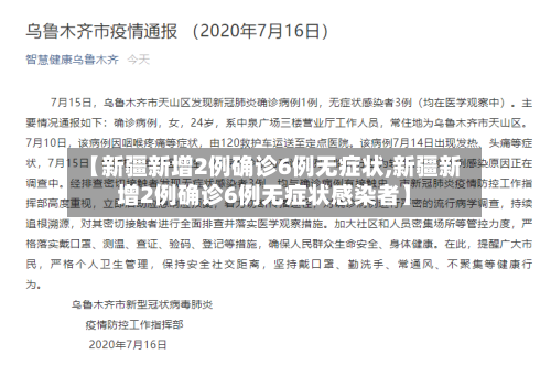 【新疆新增2例确诊6例无症状,新疆新增2例确诊6例无症状感染者】-第2张图片