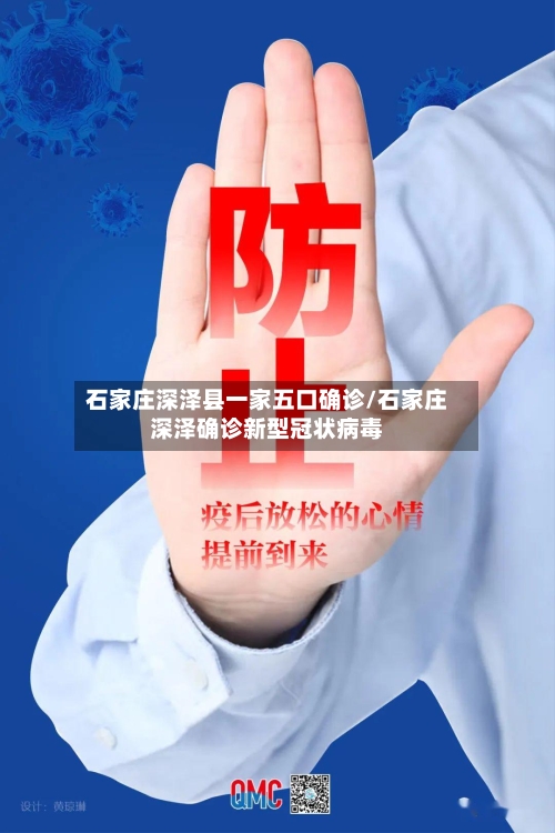 石家庄深泽县一家五口确诊/石家庄深泽确诊新型冠状病毒