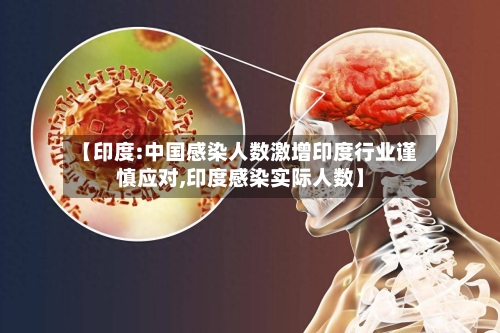 【印度:中国感染人数激增印度行业谨慎应对,印度感染实际人数】