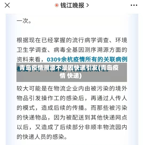 青岛疫情溯源不是因快递引发(青岛疫情 快递)-第2张图片