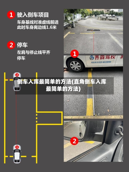 倒车入库最简单的方法(直角倒车入库最简单的方法)