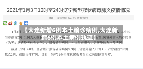 【大连新增6例本土确诊病例,大连新增6例本土病例轨迹】