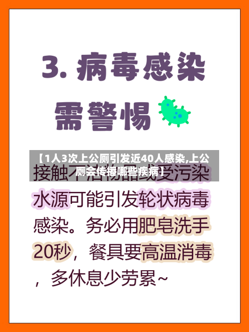【1人3次上公厕引发近40人感染,上公厕会传播哪些疾病】-第3张图片