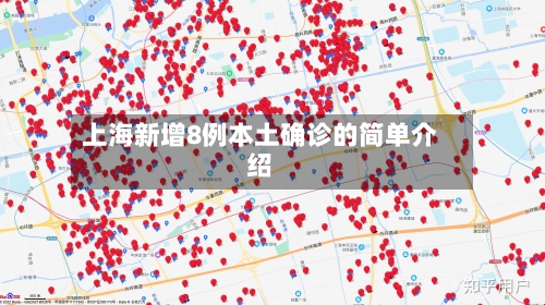 上海新增8例本土确诊的简单介绍-第3张图片