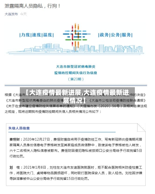 【大连疫情最新进展,大连疫情最新进展情况】