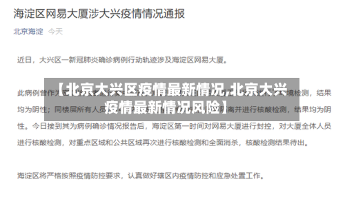 【北京大兴区疫情最新情况,北京大兴疫情最新情况风险】