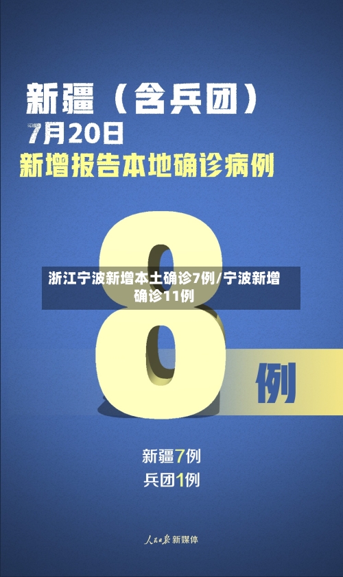 浙江宁波新增本土确诊7例/宁波新增确诊11例