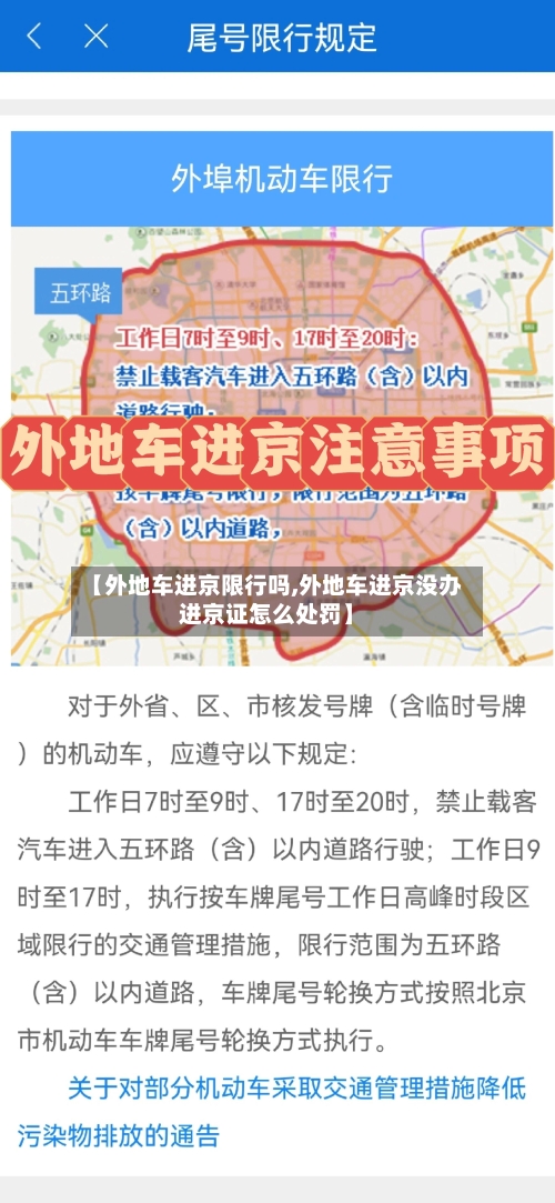 【外地车进京限行吗,外地车进京没办进京证怎么处罚】-第2张图片