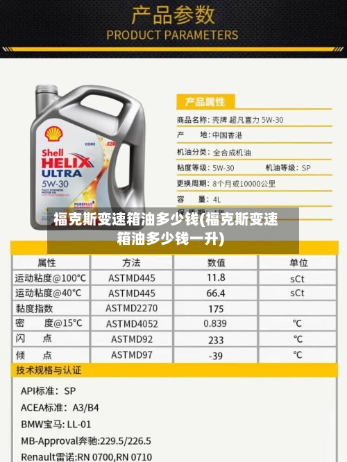 福克斯变速箱油多少钱(福克斯变速箱油多少钱一升)-第2张图片
