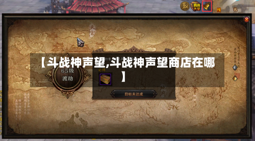 【斗战神声望,斗战神声望商店在哪】