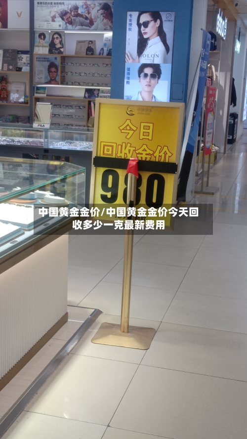 中国黄金金价/中国黄金金价今天回收多少一克最新费用