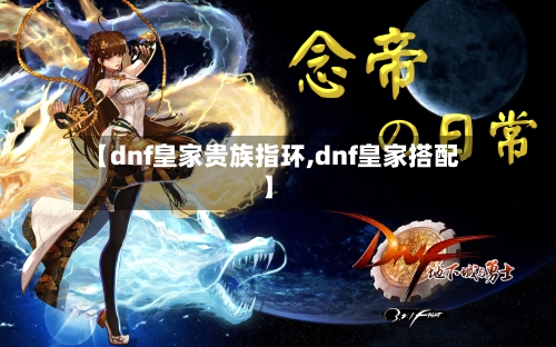 【dnf皇家贵族指环,dnf皇家搭配】-第2张图片