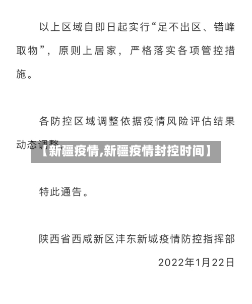 【新疆疫情,新疆疫情封控时间】