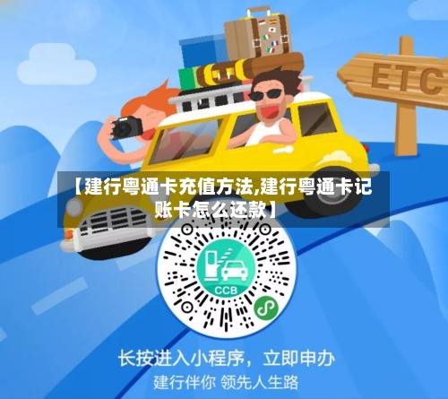 【建行粤通卡充值方法,建行粤通卡记账卡怎么还款】-第2张图片