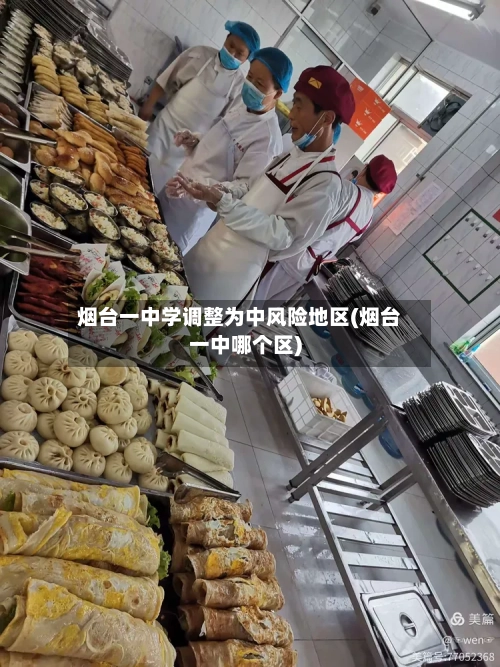 烟台一中学调整为中风险地区(烟台一中哪个区)-第2张图片