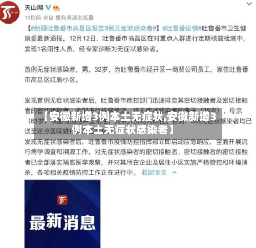 【安徽新增3例本土无症状,安徽新增3例本土无症状感染者】