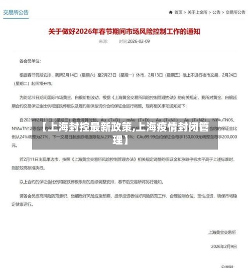 【上海封控最新政策,上海疫情封闭管理】-第3张图片