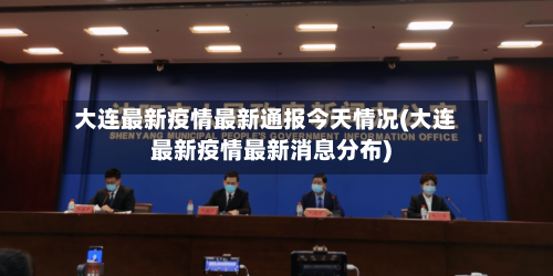 大连最新疫情最新通报今天情况(大连最新疫情最新消息分布)