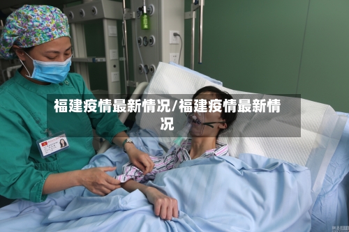 福建疫情最新情况/福建疫情最新情况-第1张图片
