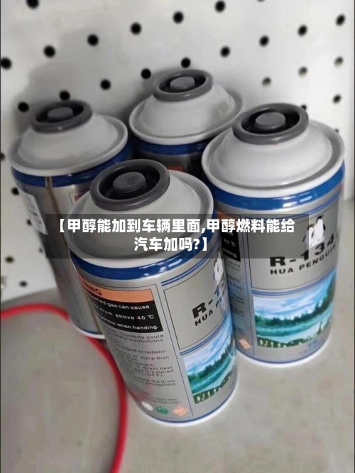 【甲醇能加到车辆里面,甲醇燃料能给汽车加吗?】-第3张图片