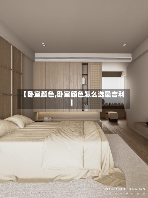 【卧室颜色,卧室颜色怎么选最吉利】