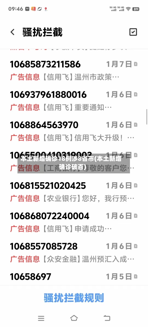 本土新增确诊18例涉8省市(本土新增确诊破百)-第2张图片