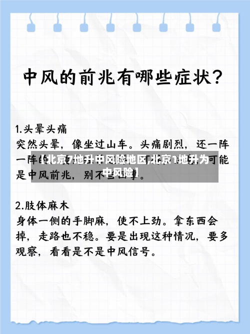 【北京7地升中风险地区,北京1地升为中风险】