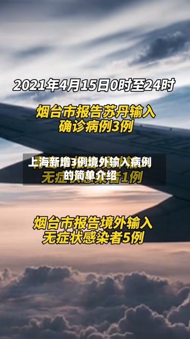 上海新增3例境外输入病例的简单介绍-第3张图片