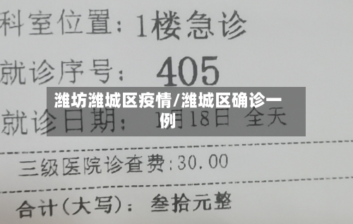 潍坊潍城区疫情/潍城区确诊一例-第2张图片